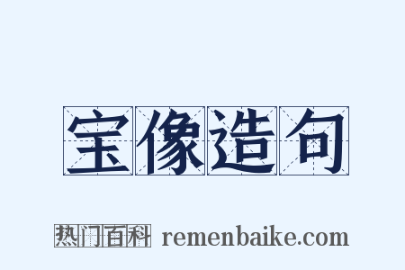 宝像造句是什么意思的图片